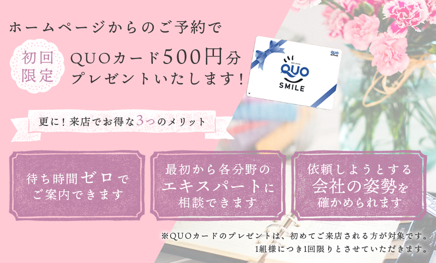 ホームページからのご予約でQUOカード500円分プレゼントいたします！